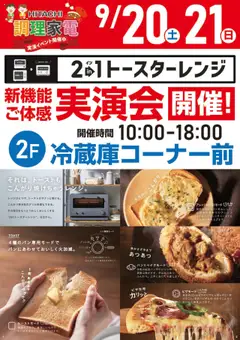 16.09.2025から有効なオファーを含む ヤマダ 電機 - HITACHI 新機能ご体感実演会 開催!