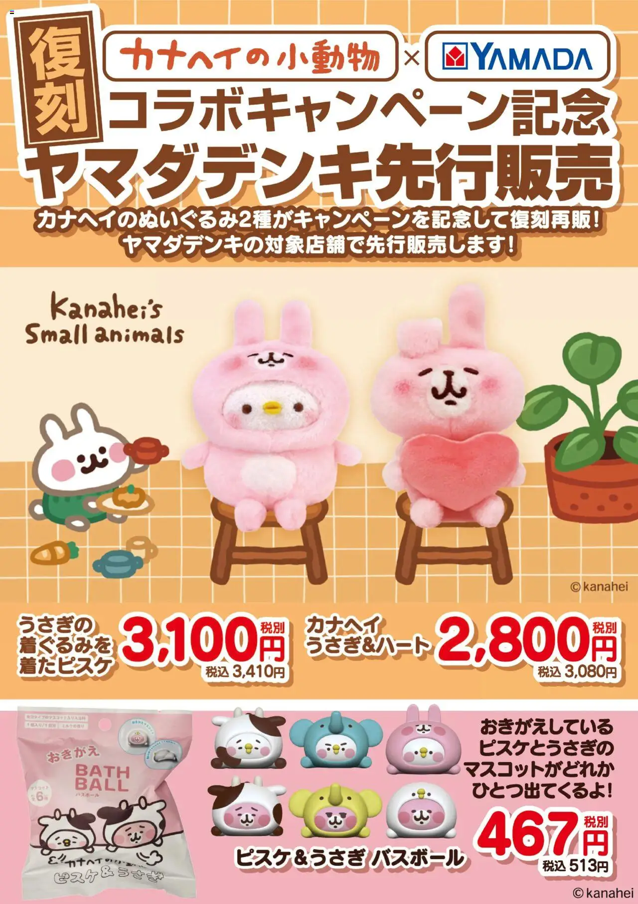 ヤマダ 電機 - カナヘイの小動物×YAMADAコラボキャンペーン