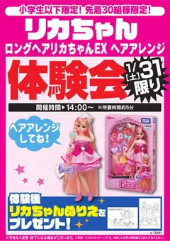 31.01.2026から有効なオファーを含む ヤマダ 電機 - リカちゃん体験会 1/31限り