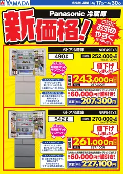 17.04.2026から有効なオファーを含む ヤマダ 電機 - Panasonic 冷蔵庫 新価格!