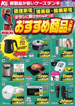 25.10.2025から有効なオファーを含む ケーズデンキ - チラシに載せきれなかったおすすめ商品大集合！
