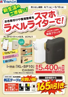 10.04.2026から有効なオファーを含む ヤマダ 電機 - 新生活のご準備に!ラベルライター