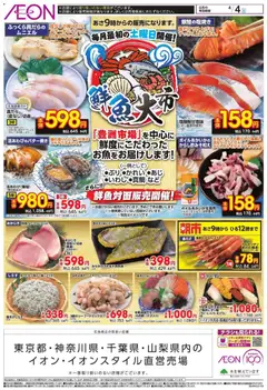 04.04.2026から有効なオファーを含む イオン - 鮮魚大市