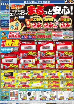19.07.2025から有効なオファーを含む 100満ボルト - エアコンのことならエディオンで！！
