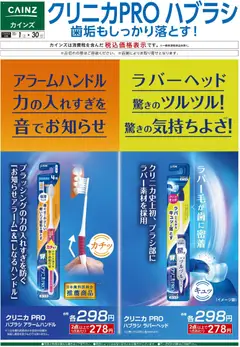 01.11.2025から有効なオファーを含む カインズ ホーム - クリニカPROハブラシ
