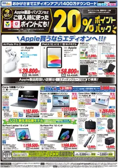 24.01.2026から有効なオファーを含む エディオン - 決算還元 エディオンザ・バーゲン！ | ページ: 8