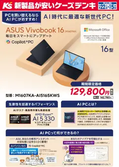 22.11.2025から有効なオファーを含む ケーズデンキ - AI時代に最適な新世代PC！ASUS Vivobook 16