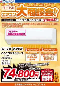 25.10.2025から有効なオファーを含む ヤマダ 電機 - 【2日間限定】富士通 エアコン大商談会