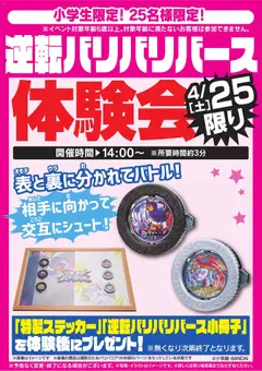 25.04.2026から有効なオファーを含む ヤマダ 電機 - 逆転バリバリバース体験会 4/25限り