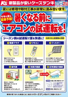 11.04.2026から有効なオファーを含む ケーズデンキ - 暑くなる前にエアコンの試運転を！