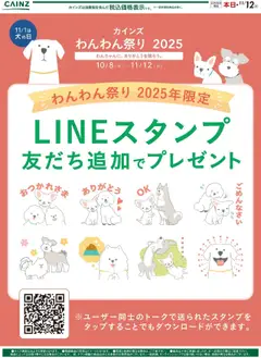 08.10.2025から有効なオファーを含む カインズ ホーム - わんわん祭り 2025年限定LINEスタンプ友達追加でプレゼント