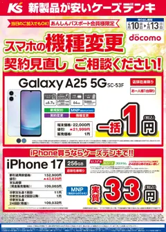 10.04.2026から有効なオファーを含む ケーズデンキ - スマホの契約見直し・機種変更ご相談ください！