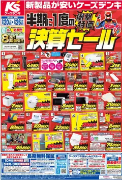 20.09.2025から有効なオファーを含む ケーズデンキ - チラシ