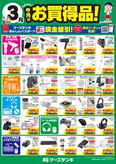 01.03.2026から有効なオファーを含む ケーズデンキ - 今月のお買得品！
