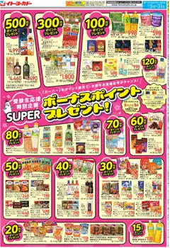 05.01.2026から有効なオファーを含む イトーヨーカドー - スーパーボーナスポイント