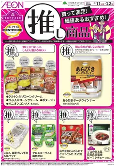 11.02.2026から有効なオファーを含む イオン - トップバリュ推し商品