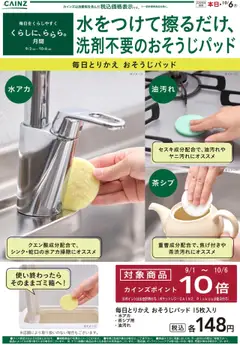 13.09.2025から有効なオファーを含む カインズ ホーム - 毎日とりかえ おそうじパッド