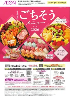 01.03.2026から有効なオファーを含む イオン - イオンのごちそうメニューご予約承り