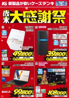 20.12.2025から有効なオファーを含む ケーズデンキ - 歳末大感謝祭
