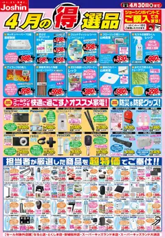 01.04.2026から有効なオファーを含む ジョーシン - 今月の得選品