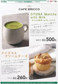 01.11.2025から有効なオファーを含む カインズ ホーム - カフェブリッコ