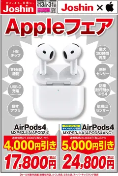 13.03.2026から有効なオファーを含む ジョーシン - Appleフェア！