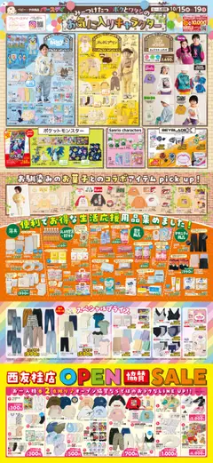 15.10.2025から有効なオファーを含む バースデイ - 西友桂店 OPEN SALE