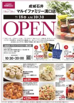 18.07.2025から有効なオファーを含む 成城石井 - マルイファミリー溝口店 オープンSALE！