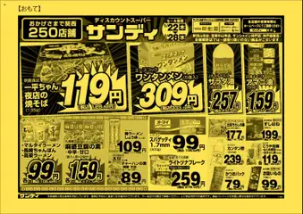 22.01.2026から有効なオファーを含む サンディ - チラシ