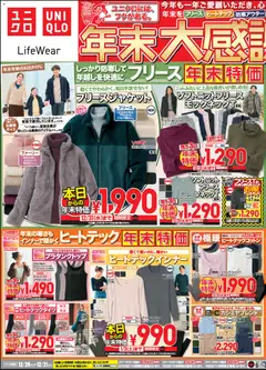 29.12.2025から有効なオファーを含む ユニクロ - チラシ今週