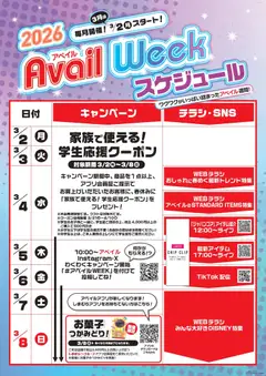 02.03.2026から有効なオファーを含む アベイル - Avail Week
