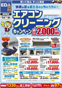 24.04.2026から有効なオファーを含む エディオン - エアコンクリーニングキャンペーン開催中！