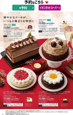 02.10.2025から有効なオファーを含む イオン - 2025クリスマスケーキ&パーティーメニュー | ページ: 9
