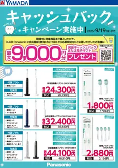 16.09.2025から有効なオファーを含む ヤマダ 電機 - キャッシュバックキャンペーン実施中