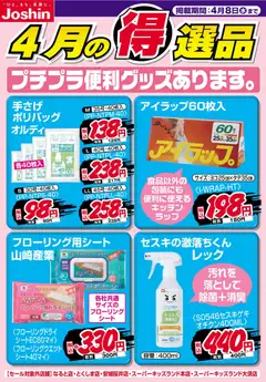 01.04.2026から有効なオファーを含む ジョーシン - チラシ