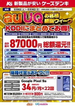06.12.2025から有効なオファーを含む ケーズデンキ - auUQお客様感謝ウィーク