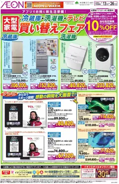 13.01.2026から有効なオファーを含む イオン - 大型家電