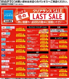 24.01.2026から有効なオファーを含む パシオス - リーフレット