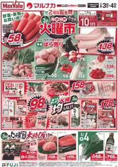 03.03.2026から有効なオファーを含む マックスバリュ - 岡山 火曜市
