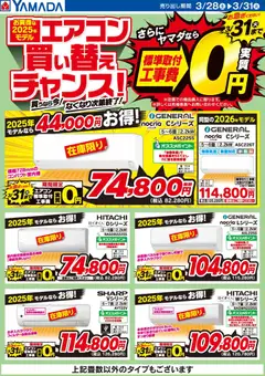 28.03.2026から有効なオファーを含む ヤマダ 電機 - お買得な2025年モデル エアコン買い替えチャンス!