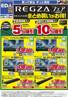 10.01.2026から有効なオファーを含む エディオン - REGZAフェア まとめ買いがお得！
