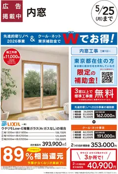 25.04.2026から有効なオファーを含む カインズ ホーム - リフォーム超大型補助金4月25日号 おすすめ工事【内窓 クール・ネット東京】