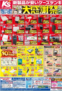 20.12.2025から有効なオファーを含む ケーズデンキ - チラシ