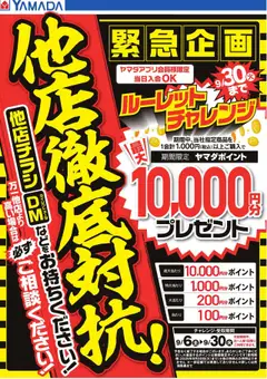 08.09.2025から有効なオファーを含む ヤマダ 電機 - 【他店徹底対抗!】緊急企画 店舗限定ルーレットチャレンジ