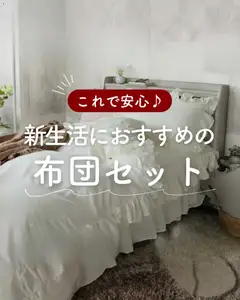 20.03.2026から有効なオファーを含む マナベインテリアハーツ - 新生活におすすめの 布団セット