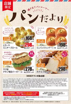 13.04.2026から有効なオファーを含む マックスバリュ - パンだより
