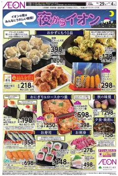 29.10.2025から有効なオファーを含む イオン - チラシ