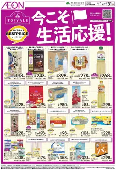 01.08.2025から有効なオファーを含む イオン - 今こそ生活応援!