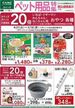 22.04.2026から有効なオファーを含む カインズ ホーム - ペット用品特集