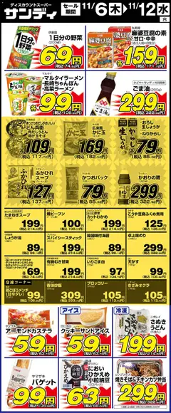 06.11.2025から有効なオファーを含む サンディ - リーフレット